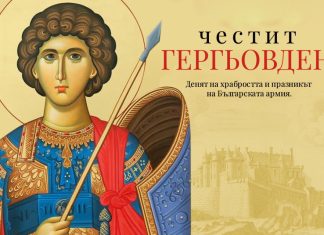 ЮИДП с честитка и благопожелания за Гергьовден