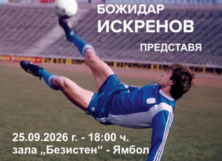 Гиби Искренов без футболни обувки в ямболския Безистен